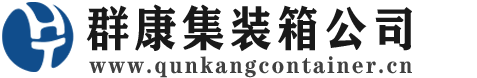 措勤集装箱 - 措勤二手集装箱 - 措勤海运集装箱 - 群康集装箱服务公司